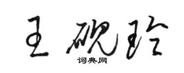 駱恆光王硯玲草書個性簽名怎么寫