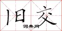 黃華生舊交楷書怎么寫
