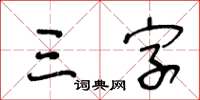 王冬齡三字草書怎么寫