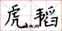 周炳元虎韜楷書怎么寫