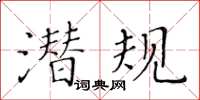 黃華生潛規楷書怎么寫