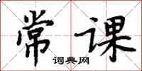 周炳元常課楷書怎么寫