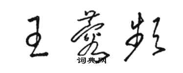 駱恆光王蓉頻草書個性簽名怎么寫