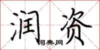 荊霄鵬潤資楷書怎么寫