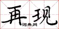 周炳元再現楷書怎么寫