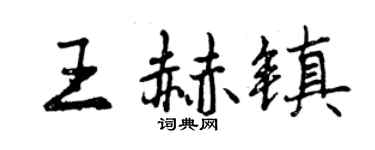 曾慶福王赫鎮行書個性簽名怎么寫