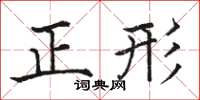 駱恆光正形楷書怎么寫