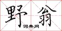 田英章野翁楷書怎么寫