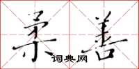 黃華生柔善楷書怎么寫