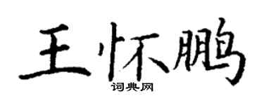 丁謙王懷鵬楷書個性簽名怎么寫