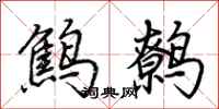 荊霄鵬鷦鷯行書怎么寫