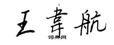 王正良王韋航行書個性簽名怎么寫