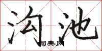 駱恆光溝池楷書怎么寫