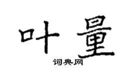 袁強葉量楷書個性簽名怎么寫