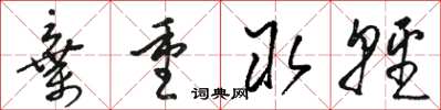 駱恆光棄重取輕草書怎么寫