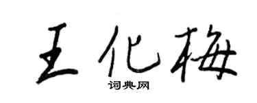 王正良王化梅行書個性簽名怎么寫