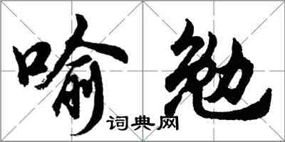 胡問遂喻勉行書怎么寫