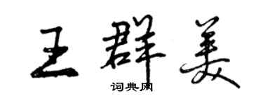 曾慶福王群美行書個性簽名怎么寫