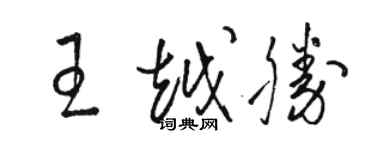 駱恆光王越勝草書個性簽名怎么寫