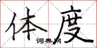 駱恆光體度楷書怎么寫