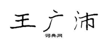 袁強王廣沛楷書個性簽名怎么寫