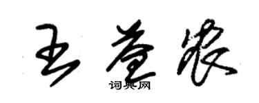 朱錫榮王益農草書個性簽名怎么寫