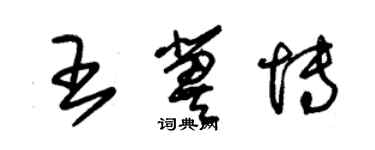 朱錫榮王冀博草書個性簽名怎么寫