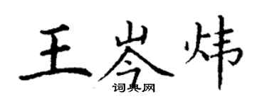 丁謙王岑煒楷書個性簽名怎么寫