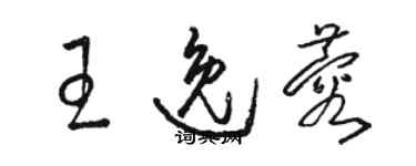 駱恆光王逸蓉草書個性簽名怎么寫