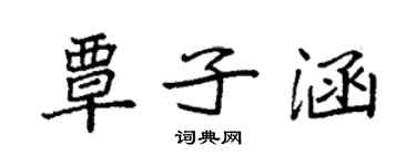 袁強覃子涵楷書個性簽名怎么寫