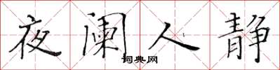 黃華生夜闌人靜楷書怎么寫