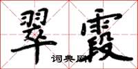 周炳元翠霞楷書怎么寫