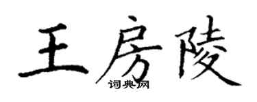 丁謙王房陵楷書個性簽名怎么寫