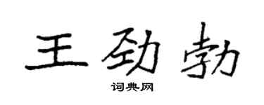 袁強王勁勃楷書個性簽名怎么寫