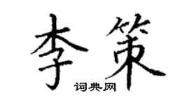 丁謙李策楷書個性簽名怎么寫