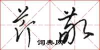 駱恆光芹敬草書怎么寫