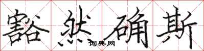 駱恆光豁然確斯楷書怎么寫