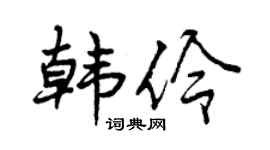 曾慶福韓伶行書個性簽名怎么寫