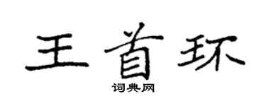袁強王首環楷書個性簽名怎么寫