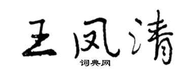 曾慶福王鳳清行書個性簽名怎么寫