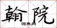 周炳元翰院楷書怎么寫