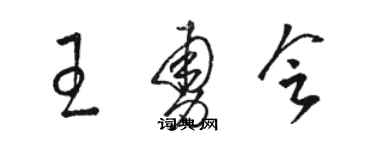 駱恆光王勇會草書個性簽名怎么寫