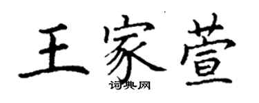 丁謙王家萱楷書個性簽名怎么寫