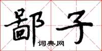 周炳元鄙子楷書怎么寫