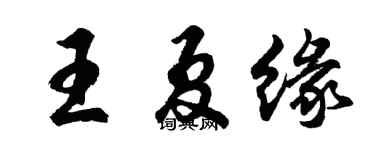 胡問遂王夏緣行書個性簽名怎么寫