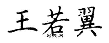丁謙王若翼楷書個性簽名怎么寫