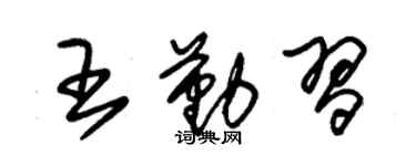 朱錫榮王勤習草書個性簽名怎么寫