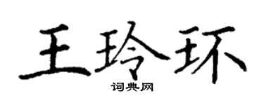 丁謙王玲環楷書個性簽名怎么寫