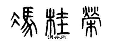 曾慶福馮桂榮篆書個性簽名怎么寫