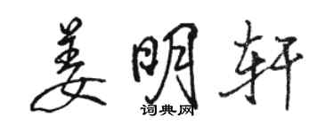 駱恆光姜明軒行書個性簽名怎么寫